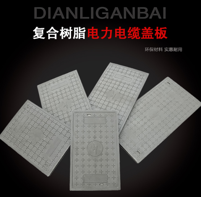 博爱树脂复合电力盖板展示